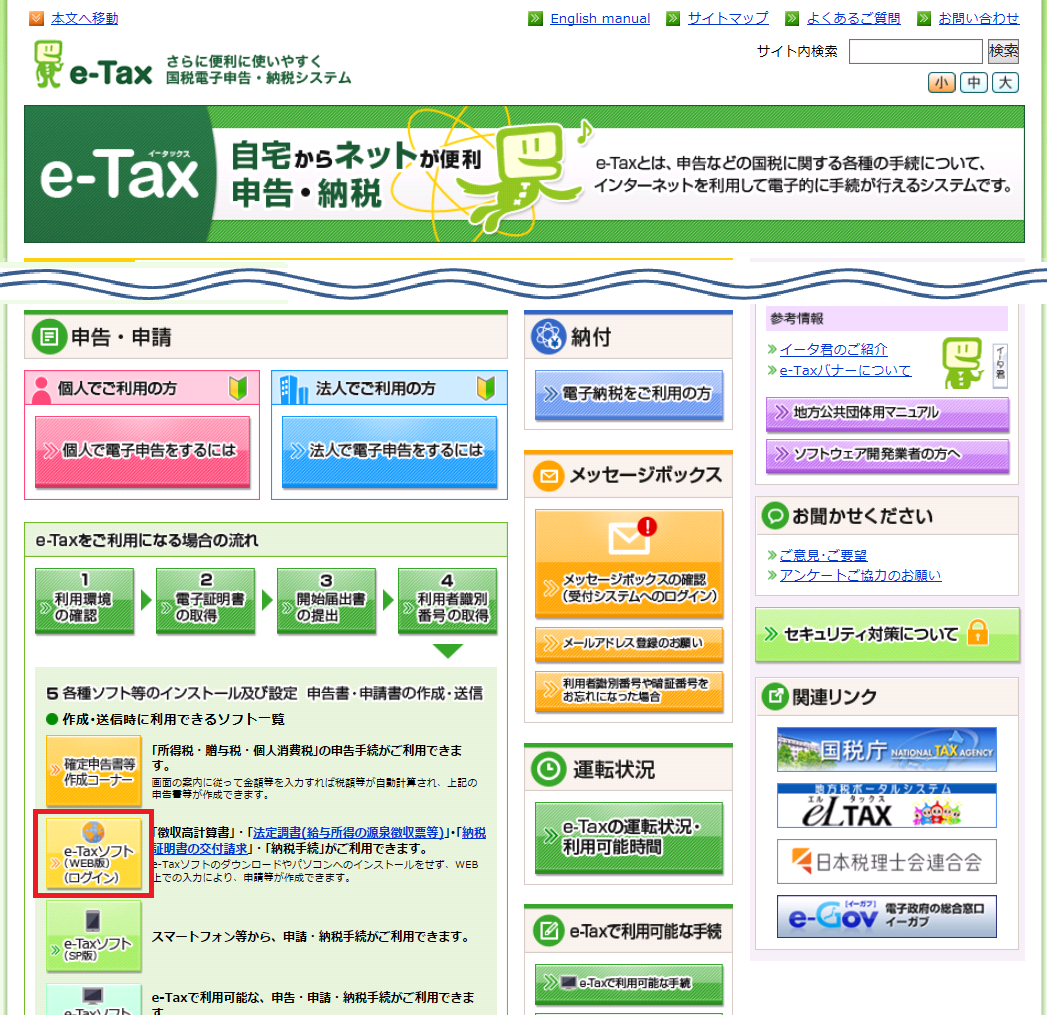 e-Taxホームページより、「e-Taxソフト(WEB版)(ログイン)」をクリックします。