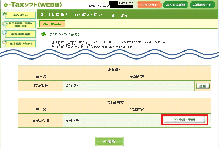 電子証明書欄の「登録・更新」より再登録を行ってください。