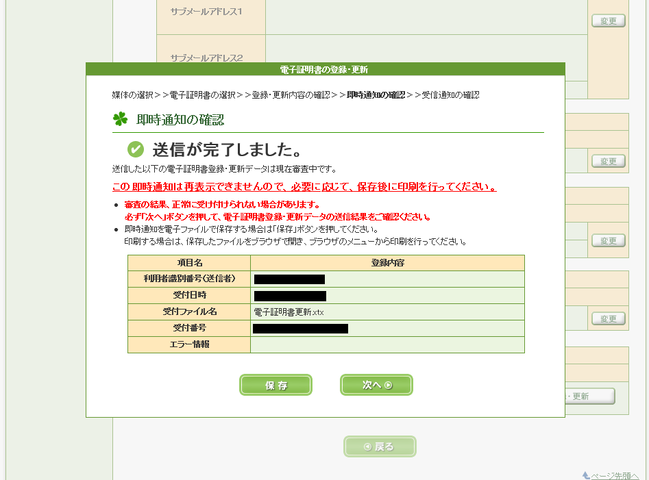 電子証明書欄の「登録・更新」より再登録を行ってください。