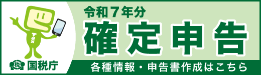 令和7年分 確定申告 各種情報はこちら