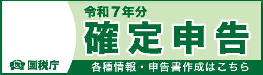 令和7年確定申告特集