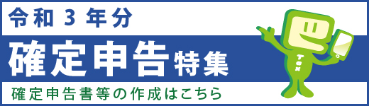 確定申告特集 令和２年分
