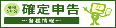 確定申告特集(準備編) 令和5年分