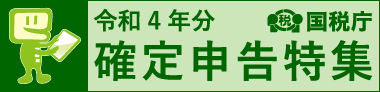 確定申告特集 令和4年分
