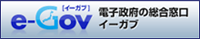 e-Gov 電子政府の総合窓口イーガブ