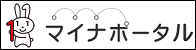 マイナポータル