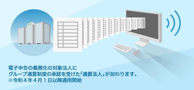 大法人の電子申告の義務化の概要について