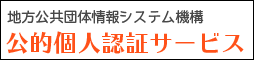 地方公共団体情報システム機構 公的個人認証サービス