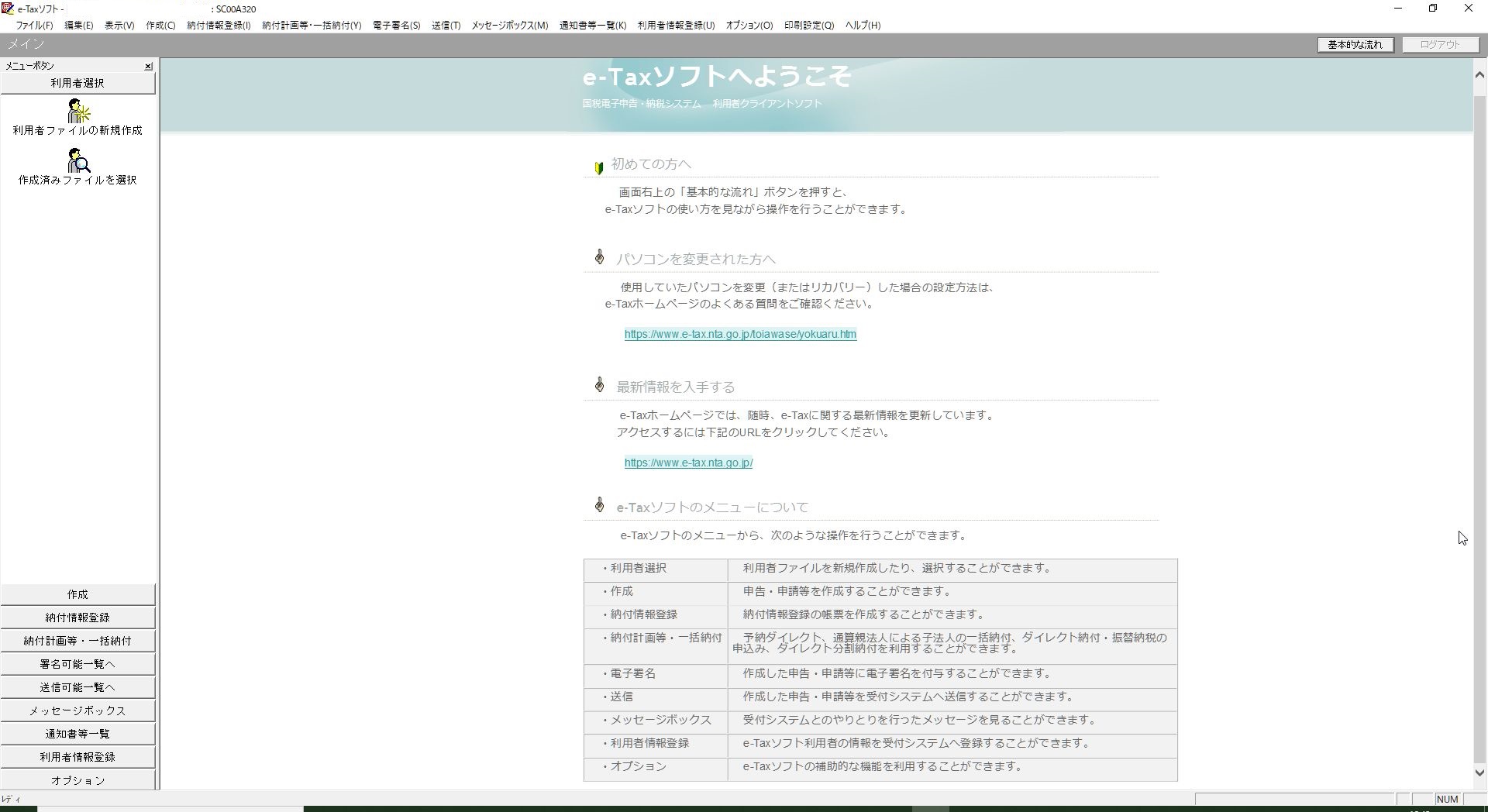 e-Taxソフトメイン画像