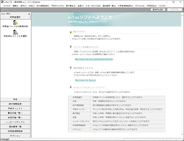 E Taxソフトについて E Tax 国税電子申告 納税システム イータックス