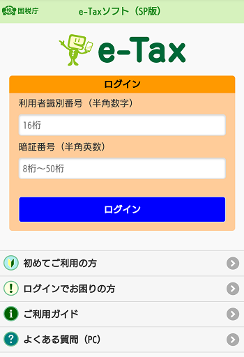 e-Taxソフト(SP版)ログイン画面
