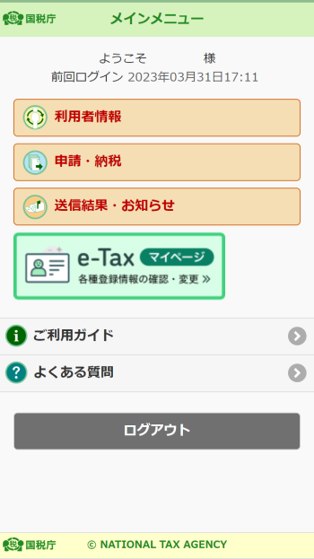 e-Taxソフト(SP版) メインメニュー