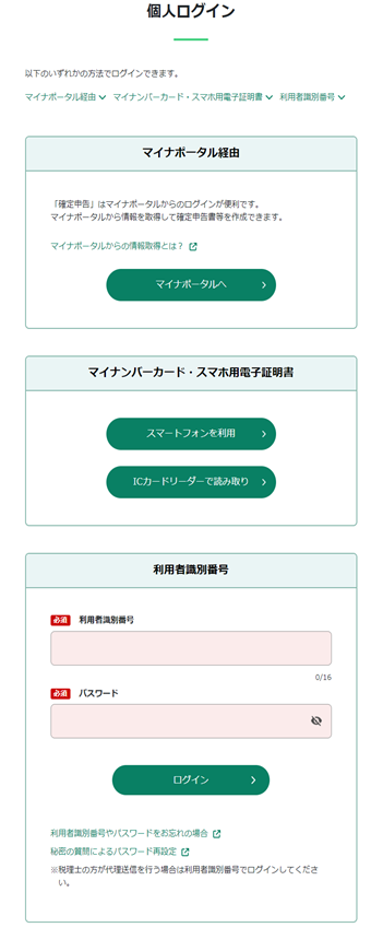 e-Taxソフト(WEB版) ログイン画面