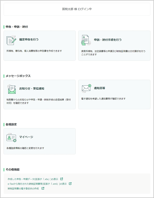 e-Taxソフト(WEB版)メインメニュー