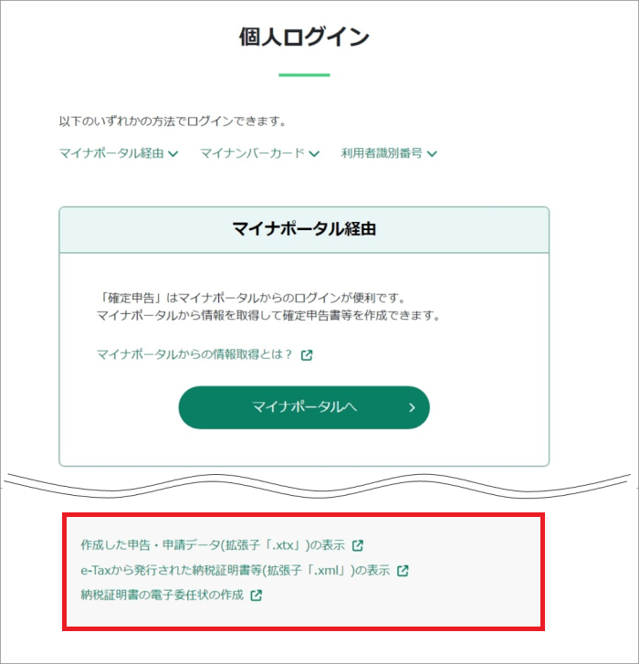 e-Taxソフト(WEB版) 送信結果・お知らせメニュー