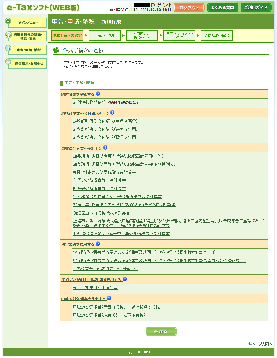 e-Taxソフト(WEB版)利用者情報メニュー