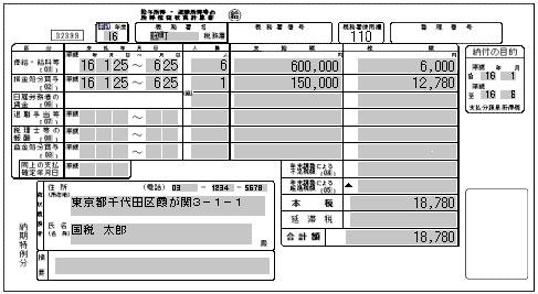 入手方法 所得税徴収高計算書