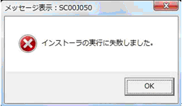 インストーラの実行に失敗しました