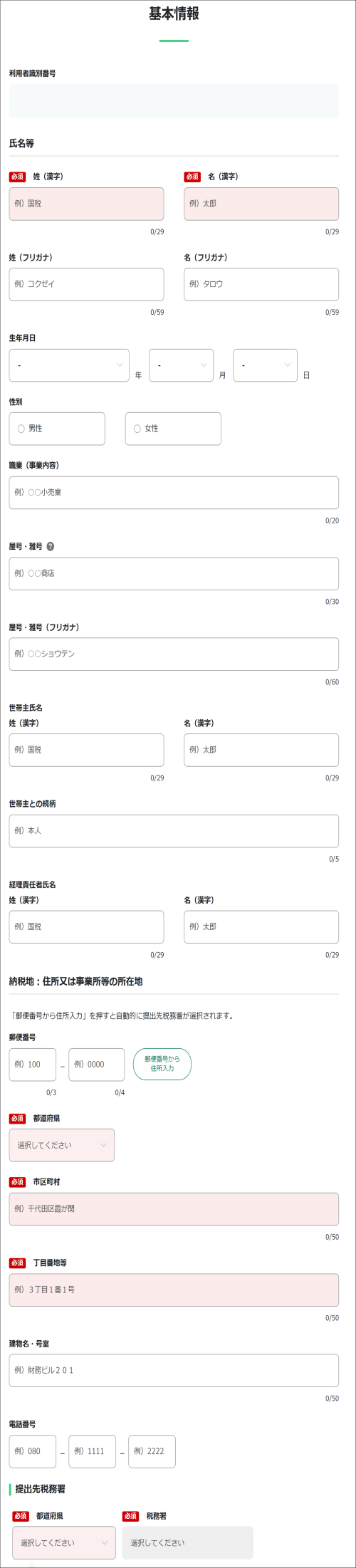 e-Tax_基本情報画面イメージ