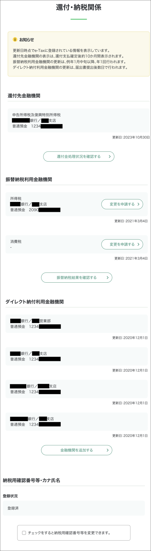 e-Tax_還付・納税関係画面イメージ