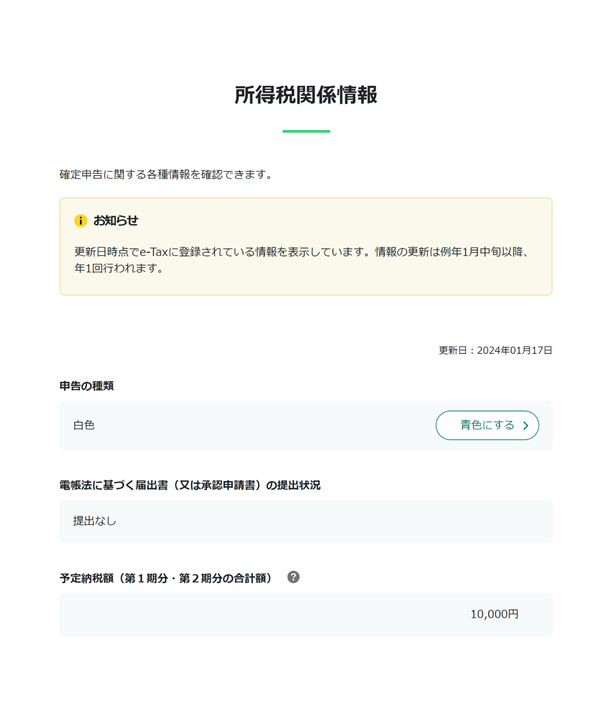 e-Tax_所得税関係情報画面イメージ