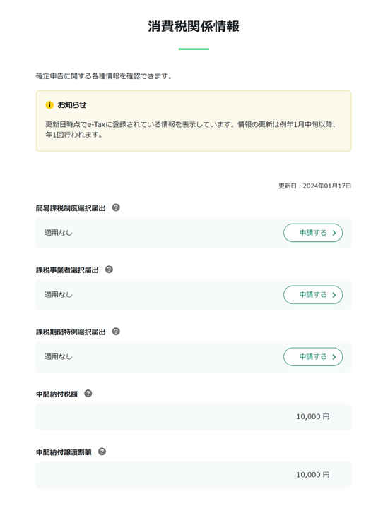 e-Tax_消費税関係情報画面イメージ