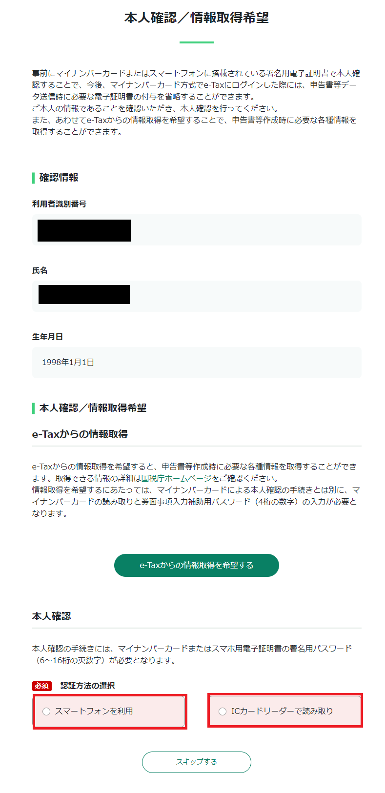 e-Tax_マイナンバーカードによる本人確認画面イメージ