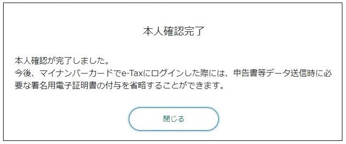 e-Tax_本人確認完了モーダルウィンドウイメージ