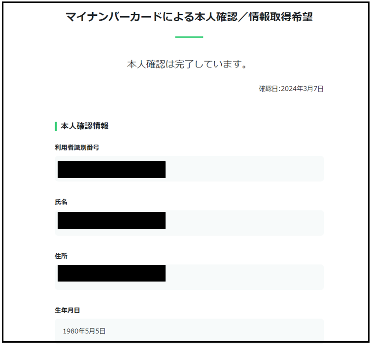 e-Tax_本人確認完了後画面イメージ