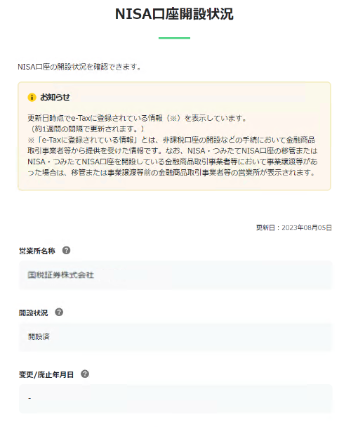 e-Tax_NISA関係情報画面イメージ