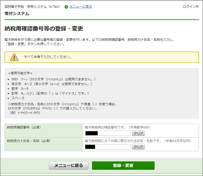 納税用確認番号、納税用カナ氏名・名称の登録・変更