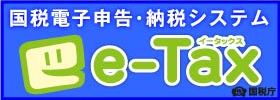 e-Taxバナー（紺色）