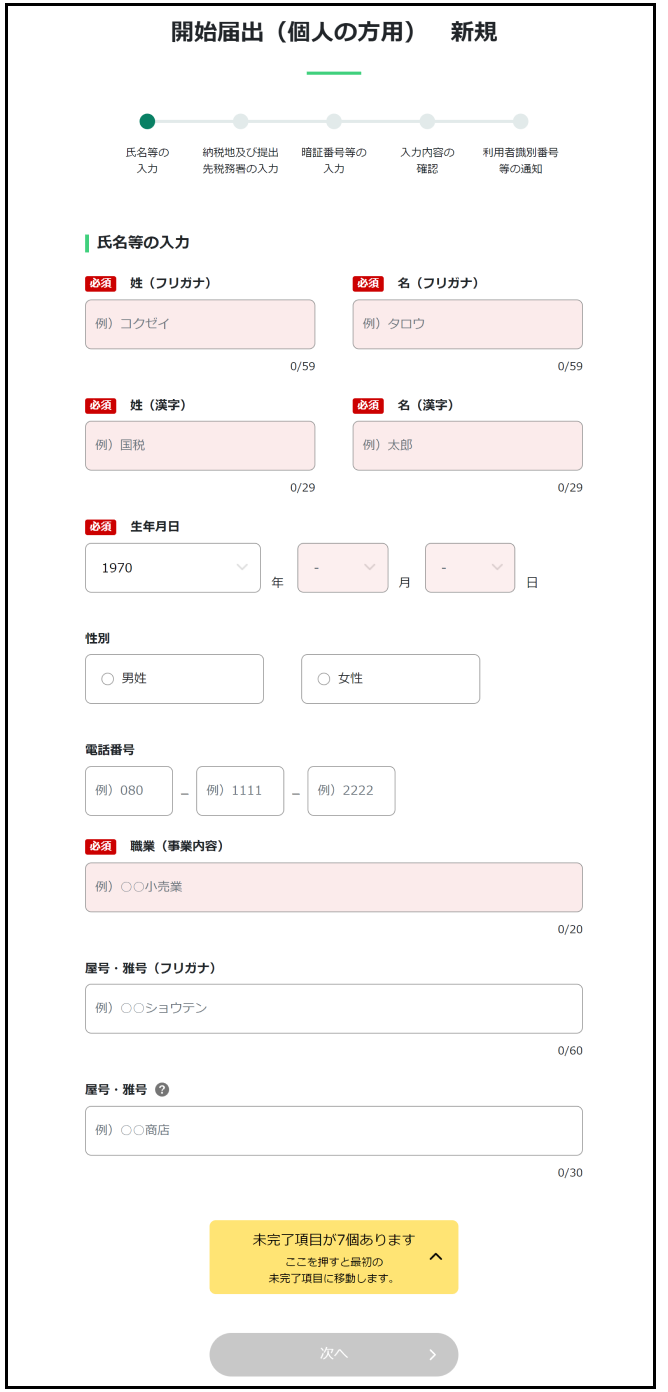 e-Taxの開始(変更等)届出書作成・提出コーナー（個人の方用）