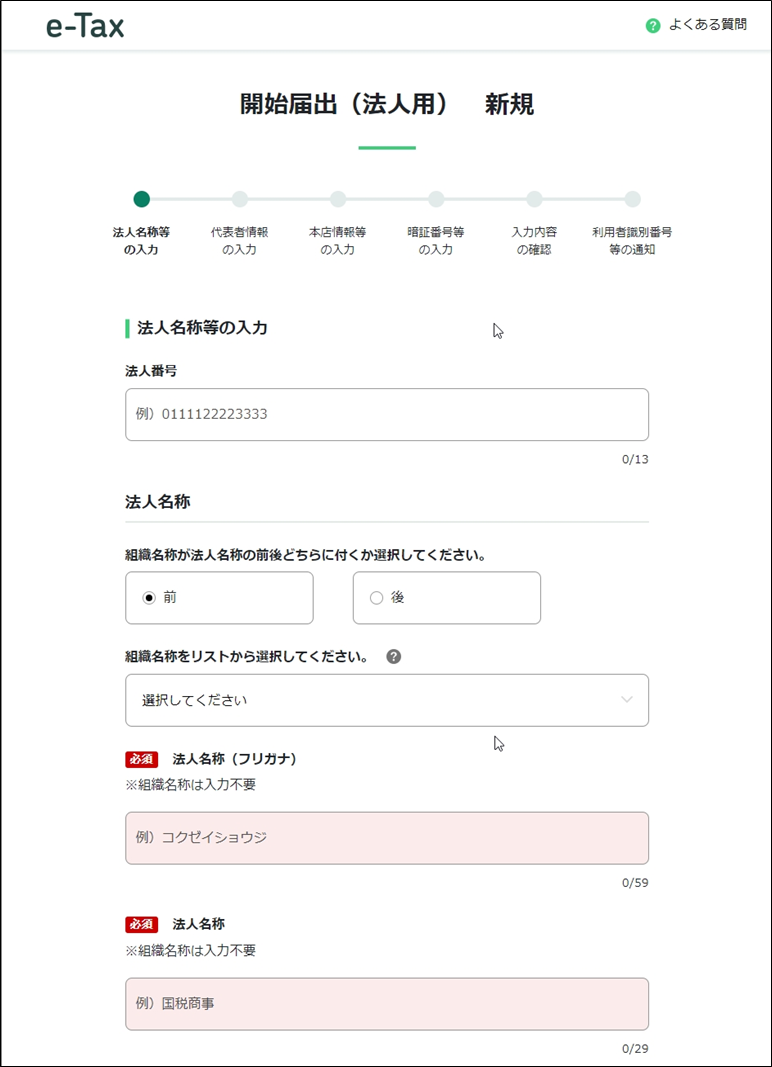 e-Taxの開始(変更等)届出書作成・提出コーナー（法人用）