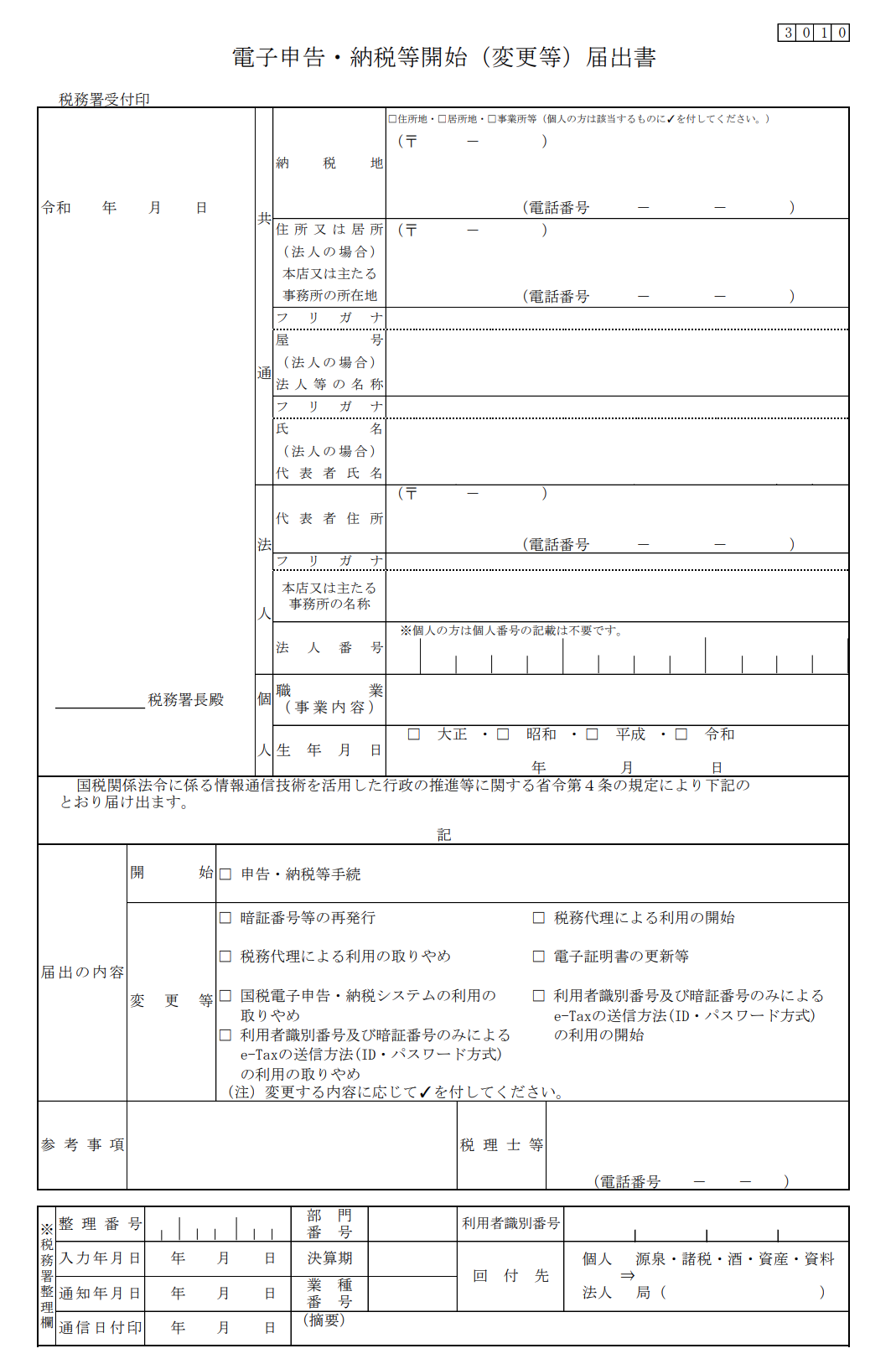 【様式イメージ】e-Taxの開始（変更等）届出書