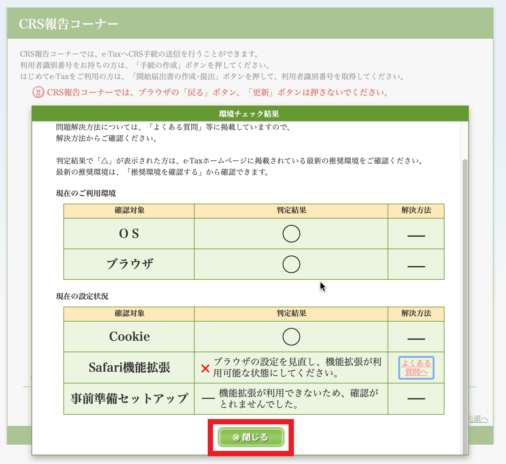 「閉じる」ボタンをクリックして、「環境チェック結果」画面を閉じます。