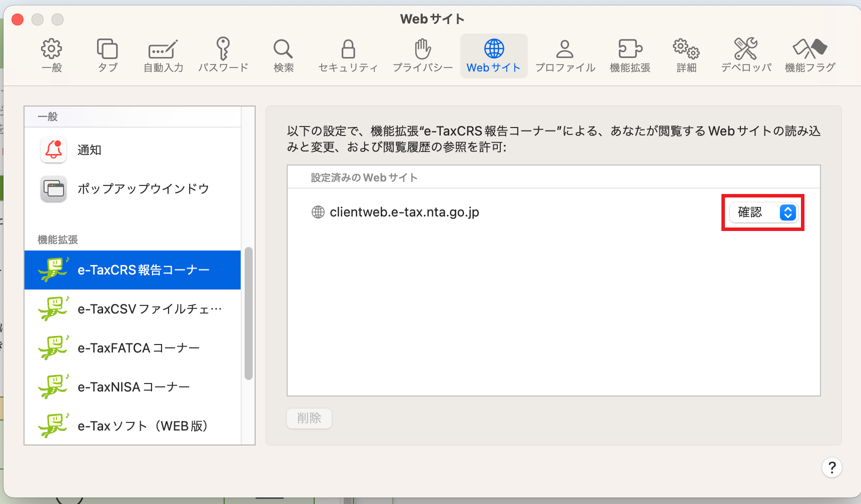 設定済みのWEBサイトの設定が「許可」となっていない場合、「 許可」へ変更します。