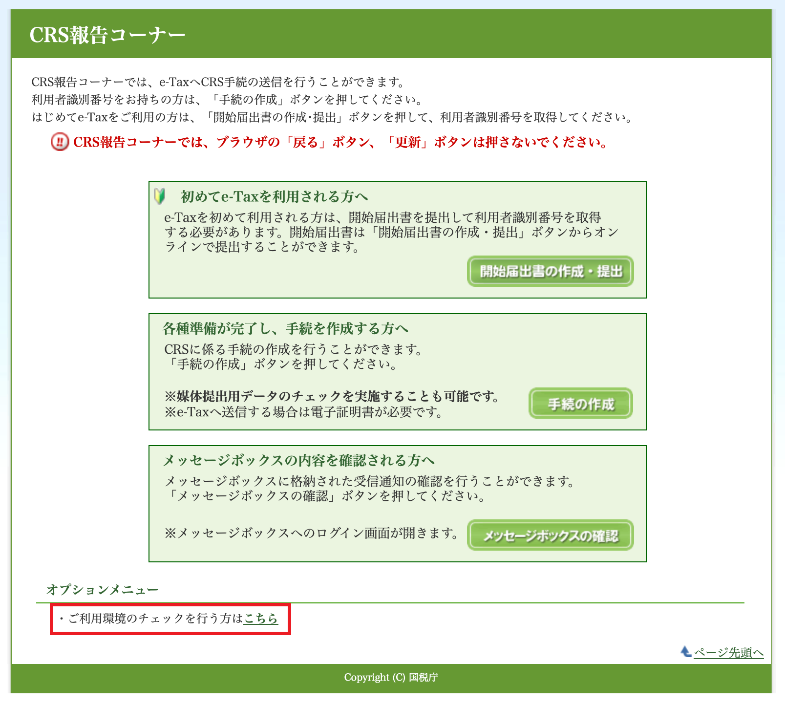 ブラウザを再起動し、CRS報告コーナーにアクセスし、オプションメニューから「ご利用環境のチェックを行う方はこちら」の「こちら」をクリックします。