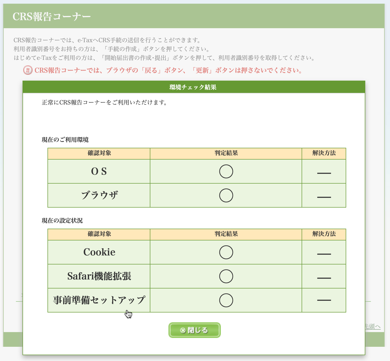 「環境チェック結果」画面が表示されますので、「判定結果」がすべて「○」であれば、正常にCRS報告コーナーをご利用いただけます。