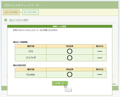 「ご利用環境のチェックを行う方はこちら」