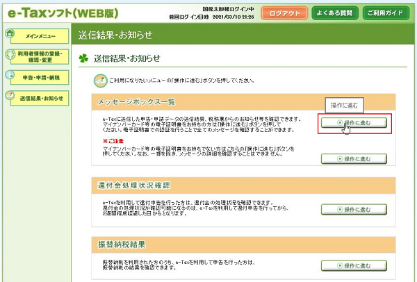 e-Taxソフト（WEB版）で受付結果（受信通知）を確認するにはどうすれば 