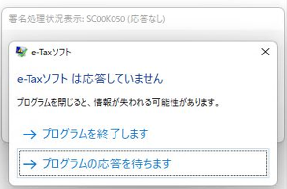 e-Taxソフトは応答していません」といったエラーメッセージが表示され