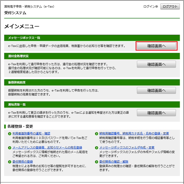 確定 申告 メッセージ ボックス