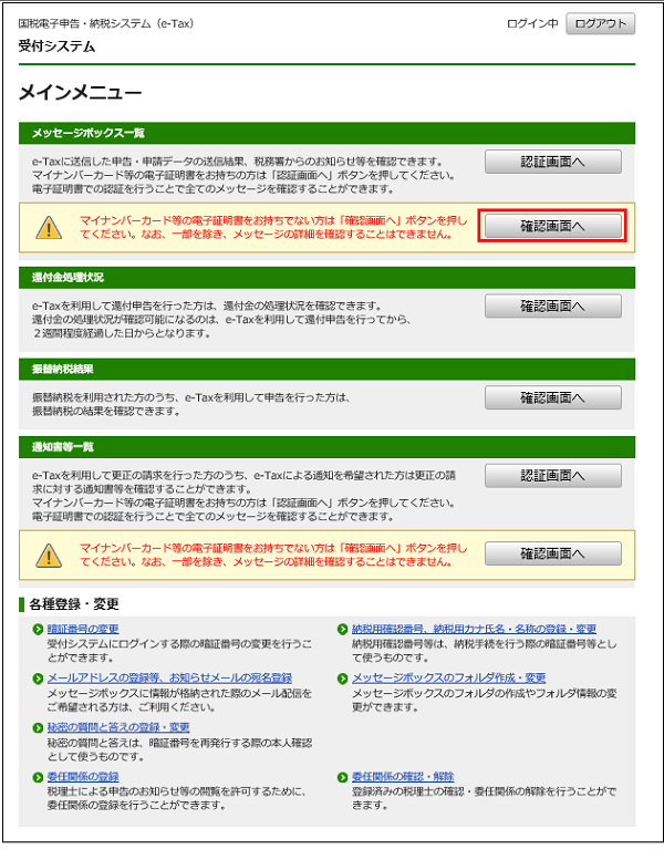受付システムで受付結果 受信通知 を確認するにはどうすればいいですか E Tax 国税電子申告 納税システム イータックス