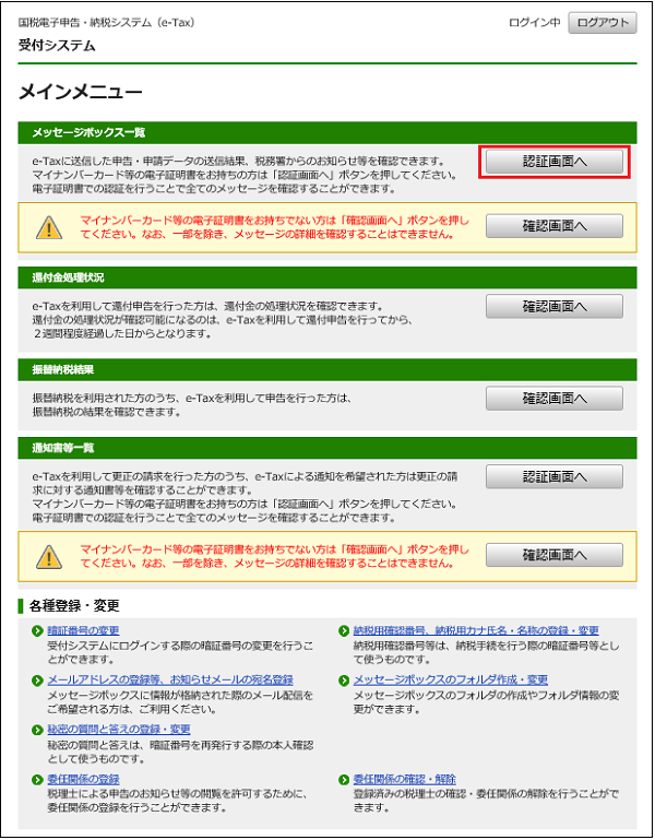 受付システムで受付結果 受信通知 を確認するにはどうすればいいですか E Tax 国税電子申告 納税システム イータックス