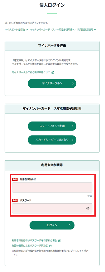 e-Taxソフト(WEB版)_ログイン画面イメージ