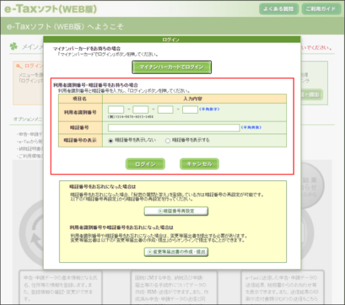 e-Taxソフト(WEB版)_ログイン方法選択画面イメージ