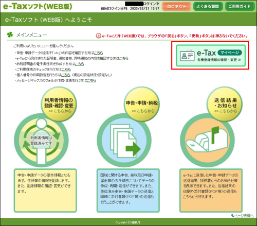 e-Taxソフト(WEB版)_メインメニュー画面イメージ