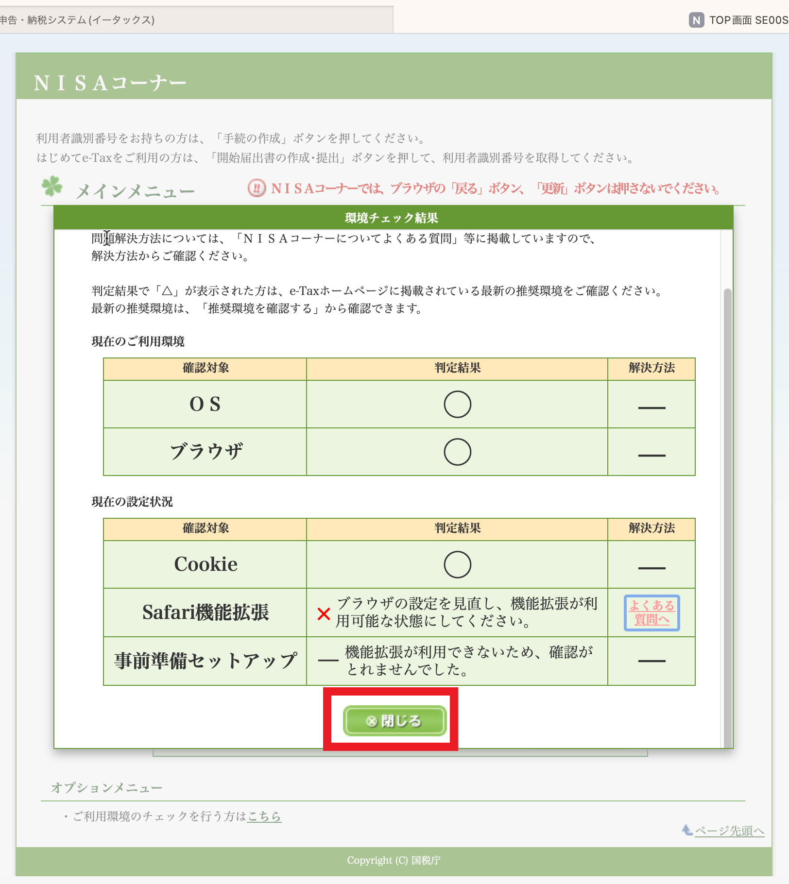 「閉じる」ボタンをクリックして、「環境チェック結果」画面を閉じます。