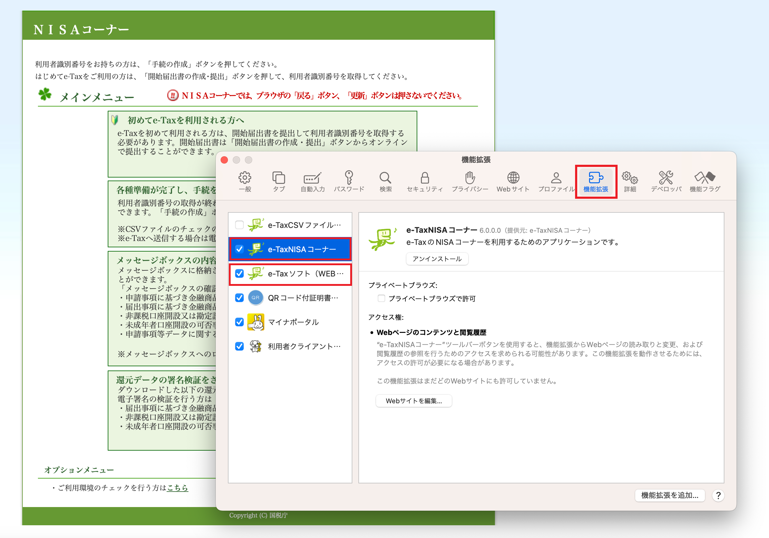 機能拡張を選択し、e-TaxNISAコーナー及びe-Taxソフト(WEB版)にチェックが入っていることを確認します。